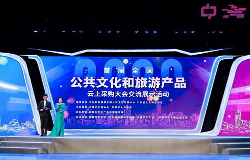 創新文旅融合，首屆全國公共文化和旅游產品云上采購大會交流展示活動開幕