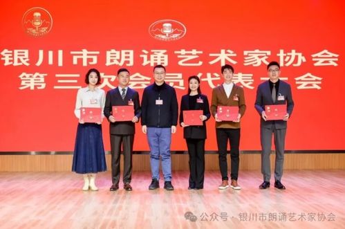 銀川市朗誦藝術家協會第三次會員代表大會順利召開 凝心聚力推動朗誦藝術交流繁榮發展